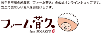 ファーム菅久｜岩手県雫石の米農家「ファーム菅久」の公式オンラインショップです。安全で美味しいお米をお届けします。
