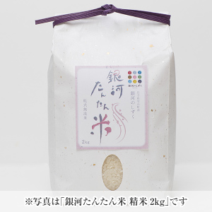 銀河たんたん米 精米5kg