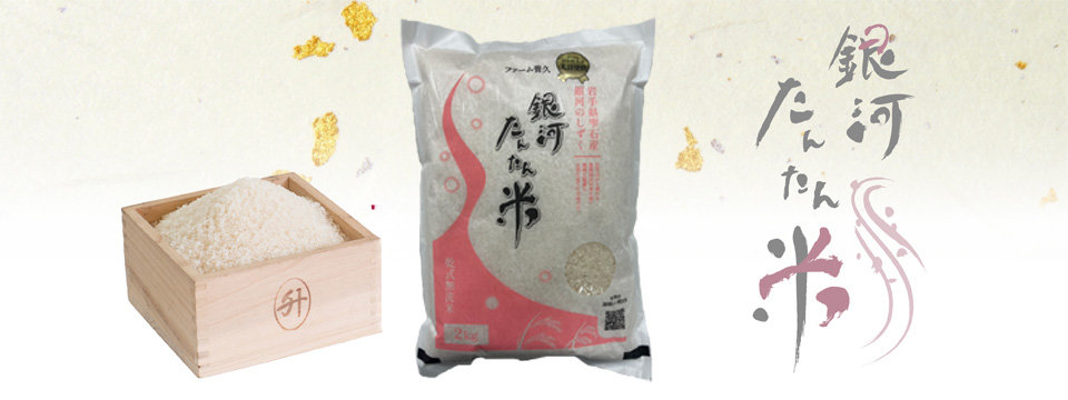 銀河たんたん米