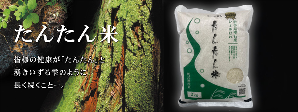 たんたん米